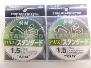 大処分◆へら◆東レ◆将鱗 へら ハリス スタンダード　1.5号　2ケセット◆定価￥2,640円(税込)◆50％OFF