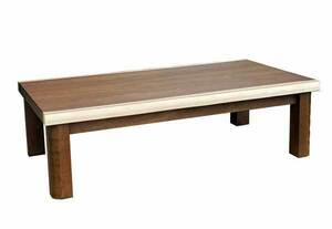 座卓 ローテーブル 120巾長方形 クラシックモダンタイプ 新和風座卓テーブル　ウォールナット突板　HAMAKAZE-120