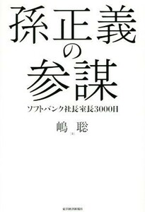 孫正義の参謀 ソフトバンク社長室長３０００日／嶋聡(著者)