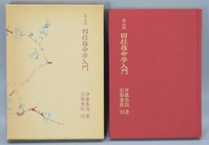 初版 泰山流 四柱推命学入門 伊藤泰苑 京都書院 五行 おはよう朝日です 中国 占術 運命 占い 干支 通変星 命式 健康 TZ-391T