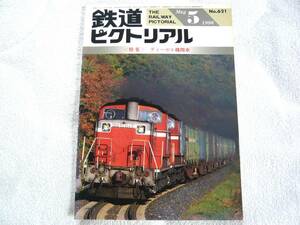 鉄道ピクトリアル1996年5月号　特集：ディーゼル機関車