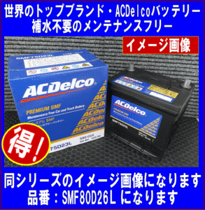 ACDelco　SMF　80D26L　送料無料(北海道・沖縄除く)　　互換65D26L/70D26L/75D26L　ACデルコ　バッテリー