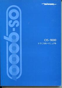 ■【MICROWARE】OS-9000　テクニカルマニュアル（1993年、日本語版）