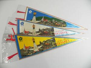 当時物 ★ 大阪万博 EXPO70 ペナント 【3色セット】 陽の塔 岡本太郎 万国博 エキスポ ★ 昭和レトロ ① 管33276