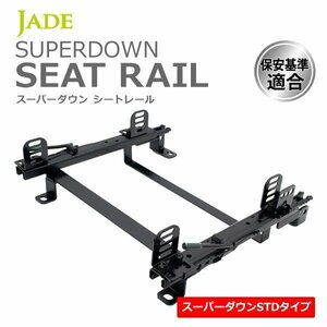 JADE スーパーダウンシートレール 右席用 RX-7 FC3S 85/10～91/10 4Pサイドステー シート幅415mm以下
