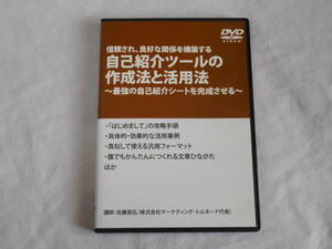 自己紹介ツールの作成法と活用法DVD　佐藤昌弘　　ビジネス　　営業　　セールス