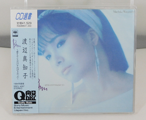 新品 CD選書「渡辺真知子/Bbm Bm 愛することだけすればよかった」SRCL-4297 Q盤/THE SQUARE ザ・スクェア/未開封/B♭m