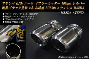 アテンザ GJ系 ユーロ マフラーカッター 100mm シルバー 耐熱ブラック塗装 2本 鏡面 高純度SUS304ステンレス MAZDA ATENZA