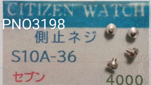 (★3)シチズン純正パーツ CITIZEN S10A-36 側止メネジ　セブン【定型送料無料】PNO3198