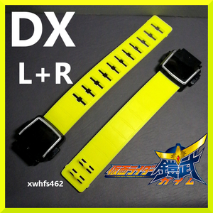 即決 DX 戦極 ドライバー用 ベルト左 (L) + ベルト右 (R) 仮面ライダー鎧武 ロックシード ベルト 修理 改造 パーツ別売り CSM 真骨頂 tok