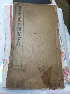 中国古美術 董其昌 書道 拓本