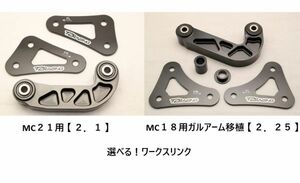 １円売切！ワークスリンク [ 選べるタイプ！MC21用【２．１】 / MC18用ガルアーム移植【 ２.２５ 】] ブラック　T2Racing HONDA NSR250R