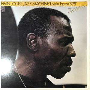 m329 見本盤 LPレコード【ELVIN JONES JAZZ MACHINE LIVE IN JAPAN 1978】エルビン・ジョーンズ/ライヴ・イン・ジャパン1978