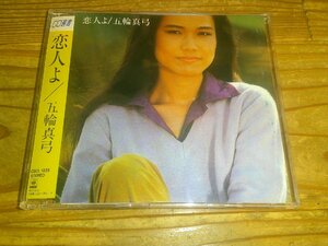 ●即決！CD：五輪真弓 恋人よ