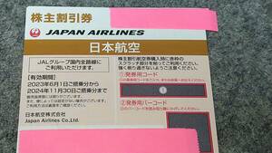 JAL　日本航空　株主割引券　現品発送！