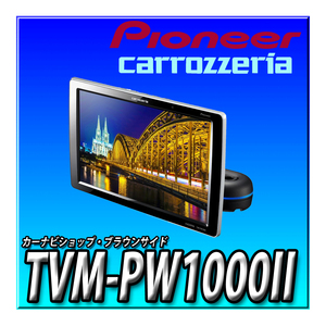 TVM-PW1000II 新品未開封 Pioneer パイオニア プライベートモニター 10.1インチ WXGA カロッツェリア リアモニター