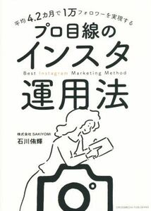 プロ目線のインスタ運用法 平均４．２カ月で１万フォロワーを実現する／石川侑輝(著者)