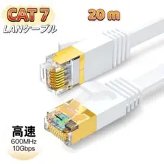 LANケーブル cat7 20m ホワイト カテゴリー7 フラットケーブル 高速