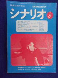 0008 シナリオ 1979年8月号 昭和54年