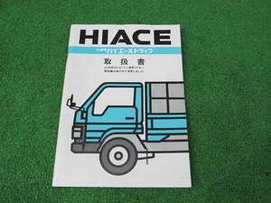 YH81系 ハイエース トラック 取扱書 1991年9月 平成3年 取説