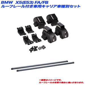 INNO/イノー キャリア車種別セット BMW X5(E53) FA/FB H12.10～H19.6 ルーフレール付車用 INAR + INB127