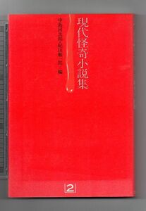 即決★現代怪奇小説集　第二巻★中島河太郎・紀田順一郎編（立風書房）