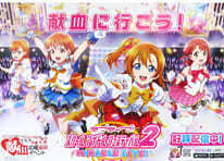 ラブライブ MIRACLE LIVE! スクフェス2 A1 ポスター C102 コミケ×赤十字 献血応援イベント配布品