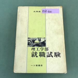 E58-100 理工学部 就職試験 43年度版 理工学部生を対象とした精選問題と模範解答 一ツ橋書店 記名塗りつぶし 書き込み有り