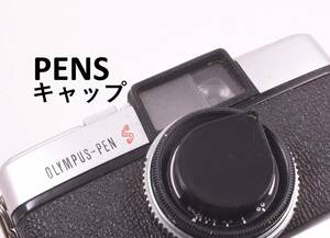 オリンパス PEN S 用 レンズキャップ ブラック TPU #tdp olympus cap pen-s pens