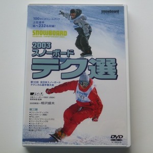 DVD 2003 スノーボード テク選 解説 相沢盛夫 / 送料込み