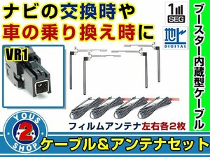 メール便送料無料 透明フィルムアンテナ左右付き◎ブースター内蔵コード4本 アルパイン VIE-X05 2010年 左右L型 VR1 カーナビ載せ替え