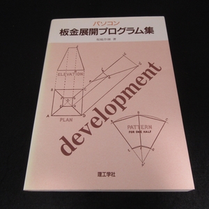 ヤケ有★絶版希少本 『パソコン 板金展開プログラム集』 ■送185円 桜庭作雄　理工学社 Basic プログラム例46本 展開図計算実例◇