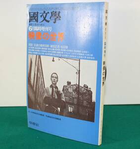 国文學・解釈と教材の研究　昭和５２年６月25日　映像の世界