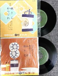 EPレコード 【 端唄 藤本二三特選集 】 ２枚 まとめ　奴さん / かつぽれ　【最安値大量出品中！おまとめ発送歓迎です】