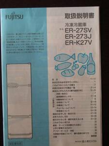 【取扱説明書のみ】FUJITSU ゼネラル冷凍冷蔵庫 ER-27SV、ER273J、ER-K27V