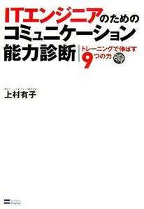 ＩＴエンジニアのためのコミュニケーション能力診断 トレーニングで伸ばす９つの力／上村有子【著】