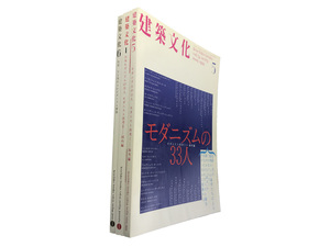 建築文化 モダニズムの33人/30人/DOCOMOMO 3冊セット ル・コルビュジエ ミースファンデルローエ 堀口捨己