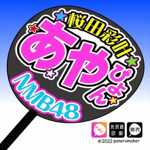 【NMB】8期 桜田彩叶あやぴょん誕3コンサート ファンサ おねだり うちわ文字nm8-06