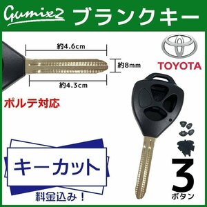 ポルテ 対応 トヨタ キーカット 料金込み ブランクキー 3ボタン スペアキー キーレス 合鍵 純正キー互換