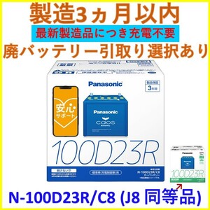 カオス N-100D23R/C8 ★ N-100D23R/J8 同等品 パナソニック バッテリー PANASONIC CAOS 互換 55D23R 65D23R 70D23R 75D23R 廃棄処分0円