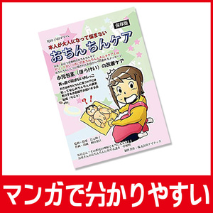 【送料無料】男の子が大人になって悩まない 子育て実用書【漫画本】おちんちんケア チンチンの話 専門家監修専門書 包茎・むきむき体操