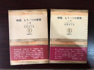 エドガースノー　「中国　もうひとつの世界　上下巻　カバー　帯付き　初版」」
