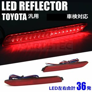 トヨタ LED リフレクター スモール ブレーキ 反射板付 50系 RAV4 20 30系 アルファード ヴェルファイア 70系 ノア ヴォクシー /28-319