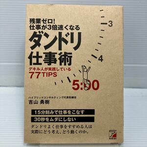 残業ゼロ！仕事が３倍速くなるダンドリ仕事術　デキル人が実践している７７ＴＩＰＳ （ＡＳＵＫＡ　ＢＵＳＩＮＥＳＳ) 吉山勇樹／著 KBF023