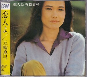 CD 五輪真弓 恋人よ