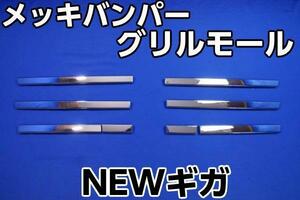 いすゞNEWギガ用メッキバンパーグリルモール