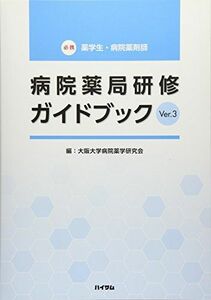 [A01905227]病院薬局研修ガイドブック Ver.3 大阪大学病院薬学研究会