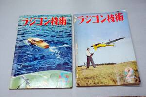 電波実験社刊　ラジコン技術　1961年２季刊秋号ＲＣ装置のスケール化とマルチ機構と1962年５季刊夏号水上飛行機とＲＣ操縦技術