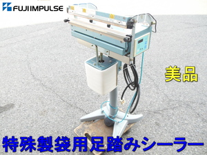 富士インパルス 美品 FUJI IMPULSE　特殊製袋用 足踏み式 シーラー　電動 オート シーラー　単相　200V　圧着　シール　● FI-400Y-10W SB