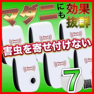 大幅値下げ★7個 害虫駆除 超音波式 ネズミ駆除 撃退ねずみ ゴキブリ 蚊 ダニ 虫除け 虫よけ 2024年最新版